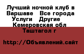 Лучший ночной клуб в Варшаве - Все города Услуги » Другие   . Кемеровская обл.,Таштагол г.